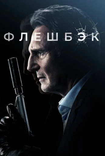 Флешбэк (2021) онлайн бесплатно